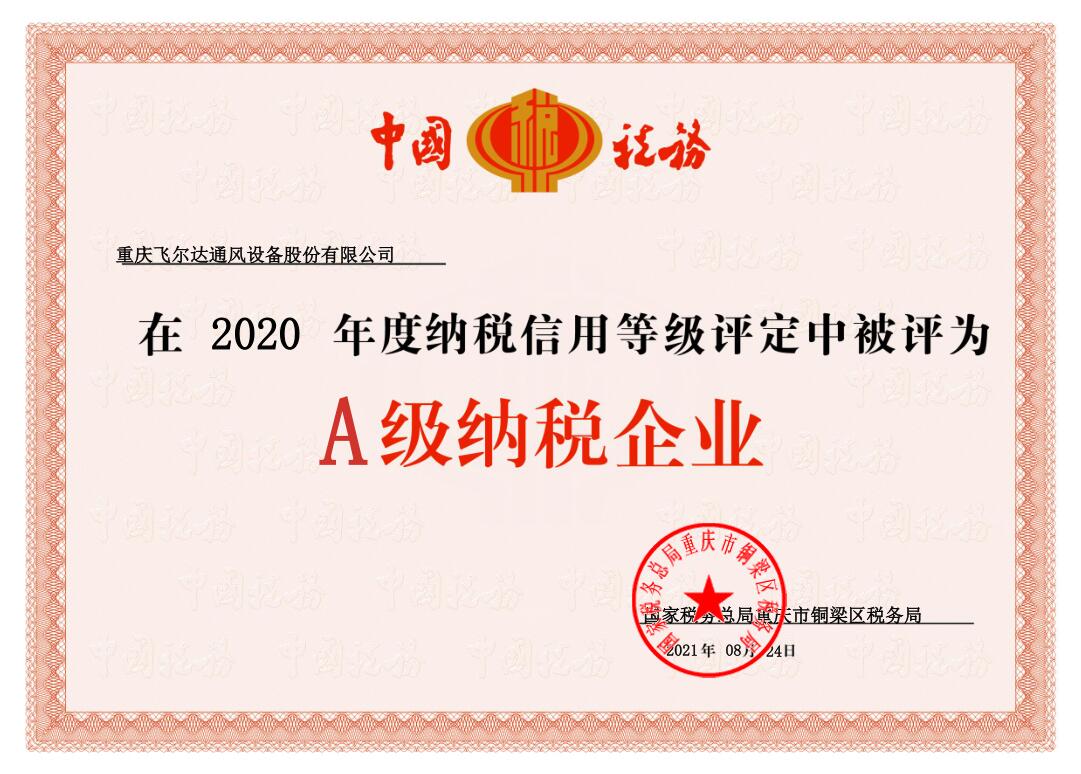 被評(píng)為2020年度A級(jí)納稅企業(yè)